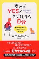 思わずｙｅｓと言ってしまう自分 - Ｎｏと言う勇気が、あなたの心を軽くする