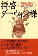 拝啓ダーウィン様 - 進化論の父との１５通の往復書簡