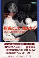 死者として残されて - エヴェレスト零下５１度からの生還 Ｈｕｍａｎ　ａｄｖｅｎｔｕｒｅ　ｓｅｒｉｅｓ
