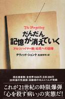 だんだん記憶が消えていく - アルツハイマー病：幼児への回帰