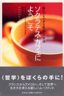 ソクラテス・カフェにようこそ - 誰にでもできる哲学への招待