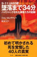 墜落まで３４分―９・１１ＵＡ９３便　ハイジャックされた乗客たちの記録