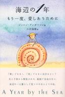 海辺の１年 - もう一度、愛しあうために