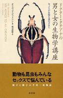 ドクター・タチアナの男と女の生物学講座 - セックスが生物を進化させた