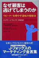 なぜ顧客は逃げてしまうのか - リピーターを増やす逆転の発想４４