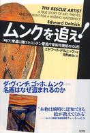 ムンクを追え！ - 『叫び』奪還に賭けたロンドン警視庁美術特捜班の１０