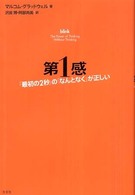 第１感 - 「最初の２秒」の「なんとなく」が正しい