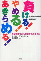 負ける！やめる！あきらめる！ - 希望を捨てたら幸せが見えてきた