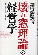 「壊れ窓理論」の経営学 - 犯罪学が解き明かすビジネスの黄金律