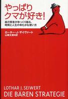 やっぱりクマが好き！ - 森の賢者がゆっくり語る、時間と人生のゆたかな使い方