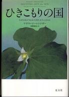 ひきこもりの国 - なぜ日本は「失われた世代」を生んだのか