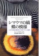 シマウマの縞　蝶の模様―エボデボ革命が解き明かす生物デザインの起源