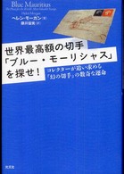 世界最高額の切手「ブルー・モーリシャス」を探せ！―コレクターが追い求める「幻の切手」の数奇な運命