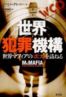 世界犯罪機構 - 世界マフィアの「ボス」を訪ねる