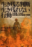生き残る判断　生き残れない行動―大災害・テロの生存者たちの証言で判明