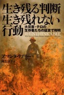 生き残る判断生き残れない行動 - 大災害・テロの生存者たちの証言で判明