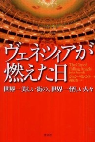 ヴェネツィアが燃えた日―世界一美しい街の、世界一怪しい人々