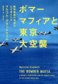 ボマーマフィアと東京大空襲―精密爆撃の理想はなぜ潰えたか