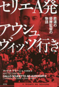 セリエＡ発アウシュヴィッツ行き―悲運の優勝監督の物語
