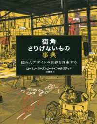 街角さりげないもの事典 - 隠れたデザインの世界を探索する