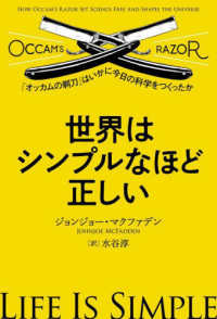 世界はシンプルなほど正しい - 「オッカムの剃刀」はいかに今日の科学をつくったか