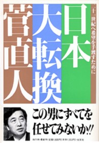 日本　大転換―二十一世紀へ希望を手渡すために