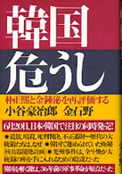 韓国危うし - 朴正　と金鍾泌を再評価する