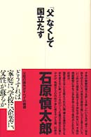 「父」なくして国立たず