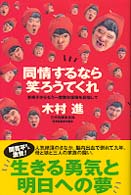 同情するなら笑ろうてくれ - 車椅子からもう一度舞台復帰を目指して
