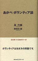 あがぺ・ボランティア論