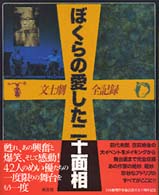 ぼくらの愛した二十面相―文士劇全記録