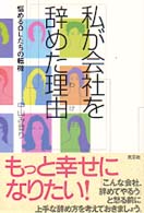 私が会社を辞めた理由（わけ）―悩めるＯＬたちの転機