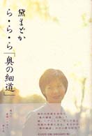 ら・ら・ら「奥の細道」