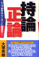 持論正論―トップがサラリーマンに提言す！