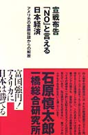 宣戦布告「ｎｏ」と言える日本経済 - アメリカの金融奴隷からの解放