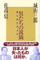 男たちの流儀 - 誰に、何を学ぶか