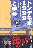 トンデモ本１９９９―このベストセラーがとんでもない