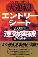 大逆転！エントリーシート速攻突破 〈２０００年版〉 - ベストの自分を売り込む