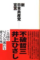 新・日本共産党宣言