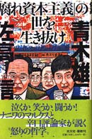 「腐れ資本主義」の世を生き抜け