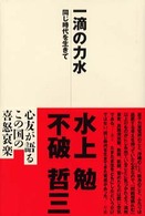 一滴の力水―同じ時代を生きて