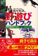 プロ・ナチュラリスト佐々木洋の野遊びハンドブック - 「野性復活ゲーム」７７