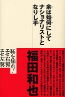 余は如何にしてナショナリストとなりし乎