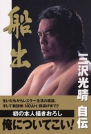 船出 - 三沢光晴自伝