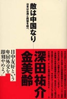 敵は中国なり - 日本は台湾と同盟を結べ