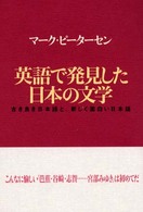 英語で発見した日本の文学 - 古き良き日本語と、新しく面白い日本語