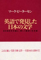 英語で発見した日本の文学―古き良き日本語と、新しく面白い日本語