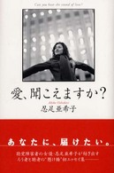 愛、聞こえますか？