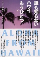 誰も知らないハワイもうひとつ