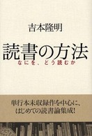 読書の方法―なにを、どう読むか